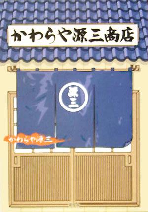 かわらや源三商店