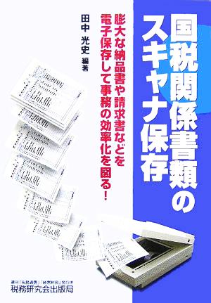 国税関係書類のスキャナ保存 膨大な納品書や請求書などを電子保存して事務の効率化を図る！