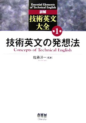 技術英文の発想法詳解 技術英文大全第1巻