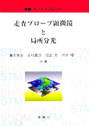 走査プローブ顕微鏡と局所分光 実戦ナノテクノロジー