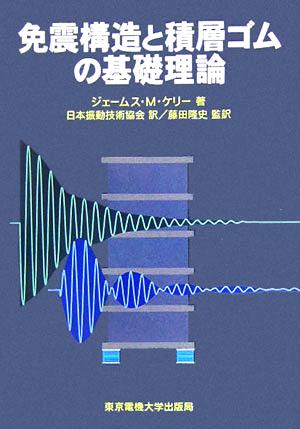 免震構造と積層ゴムの基礎理論