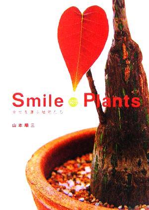 スマイルプランツ幸せを運ぶ植物たち