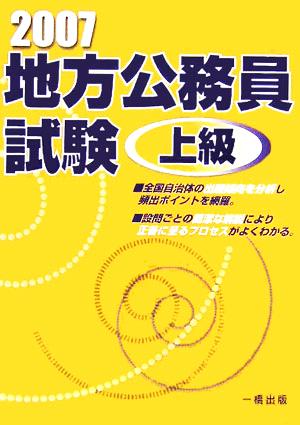 地方公務員試験 上級(2007)