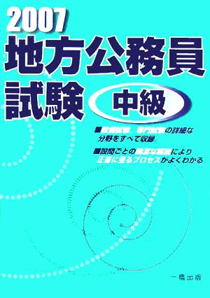 地方公務員試験 中級(2007)