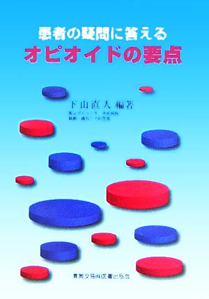 患者の疑問に答えるオピオイドの要点