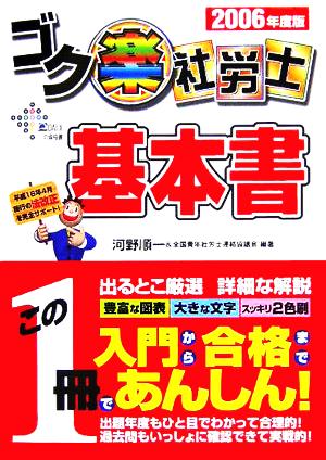 ゴク楽社労士基本書(2006年度版)