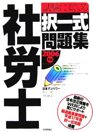 社労士試験によくでる択一式問題集(2006年版)