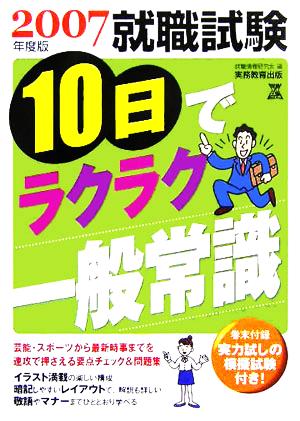 就職試験 10日でラクラク一般常識(2007年度版)