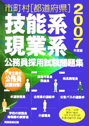 市町村都道府県 技能系・現業系公務員採用試験問題集(2007年度版)