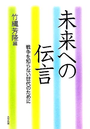 未来への伝言 戦争を知らない世代のために