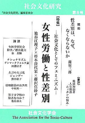 女性労働と性差別 社会文化としてのフェミニズム 社会文化研究第8号