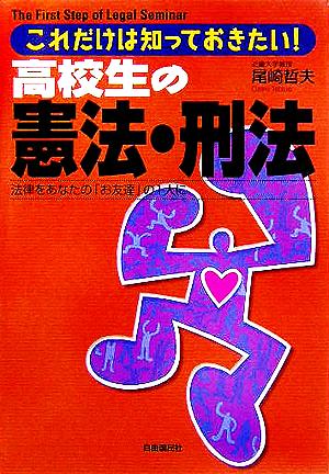 高校生の憲法・刑法 これだけは知っておきたい！