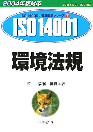 環境法規 2004年版対応 ISO 14000's審査登録シリーズ7環境マネジメントシステム 