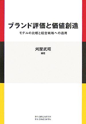 ブランド評価と価値創造 モデルの比較と経営戦略への適用