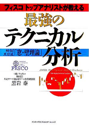 最強のテクニカル分析 秘伝！黒岩流「窓・壁理論」 In Comm