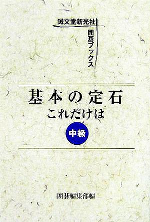 基本の定石 これだけは 中級