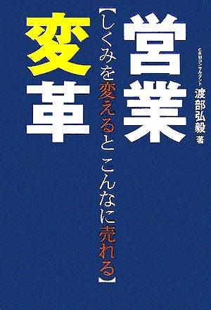 営業変革 しくみを変えるとこんなに売れる