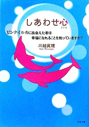 しあわせ心 ピンクイルカに出会えた者は幸福になれることを知っていますか？