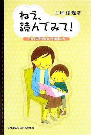 ねえ、読んでみて！ 子育ての中で出会った絵本たち