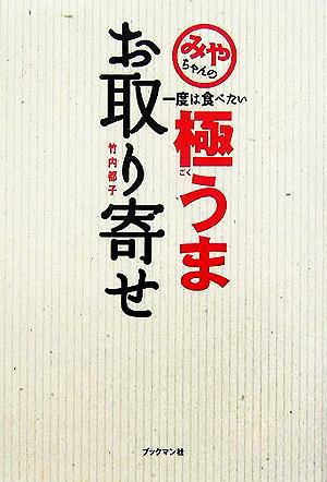 みやちゃんの一度は食べたい極うまお取り寄せ