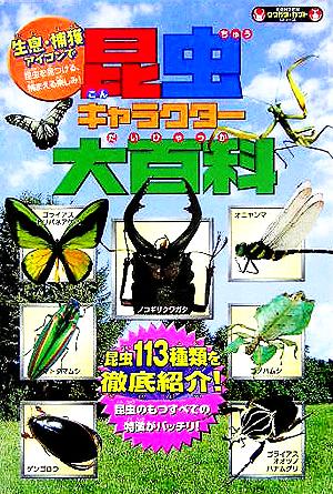 昆虫キャラクター大百科 昆虫113種類を徹底紹介！KANZENクワガタ&カブトシリーズ