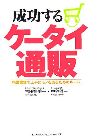 成功するケータイ通販 携帯電話で上手にモノを売るためのルール