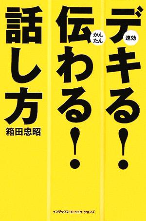 デキる！伝わる！話し方