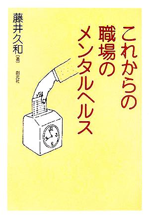 これからの職場のメンタルヘルス