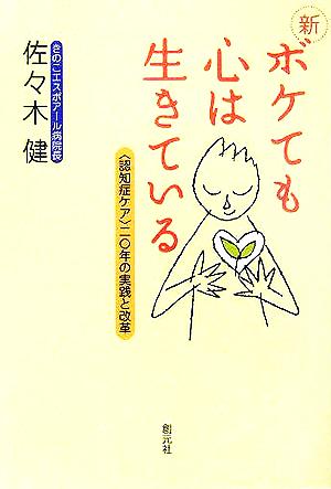 新・ボケても心は生きている 「認知症ケア」20年の実践と改革