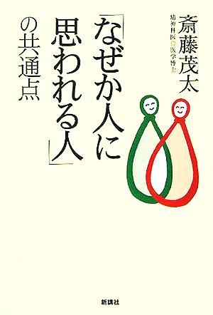 「なぜか人に思われる人」の共通点