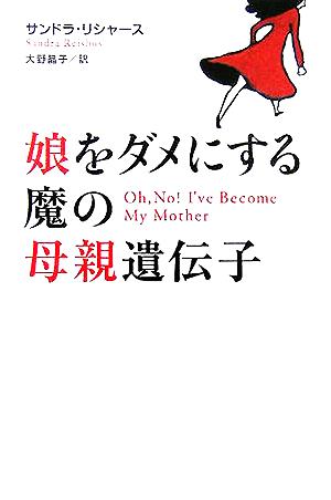 娘をダメにする魔の母親遺伝子