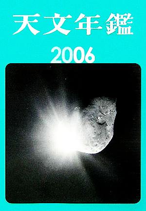 天文年鑑(2006年版)