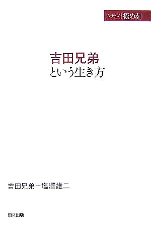 吉田兄弟という生き方 シリーズ 極める