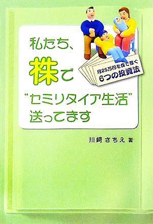 私たち、株で“セミリタイア生活