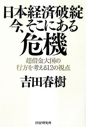 日本経済破綻・今、そこにある危機 超借金大国の行方を考える12の視点