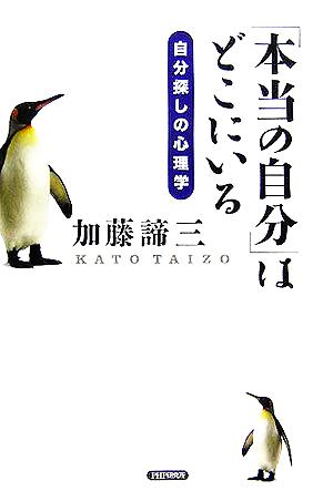 「本当の自分」はどこにいる 自分探しの心 自分探しの心理学