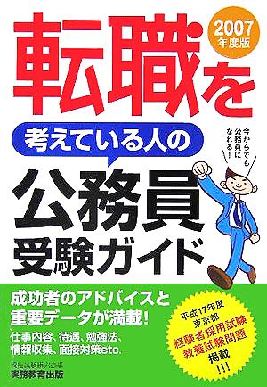 転職を考えている人の公務員受験ガイド(2007年度版)