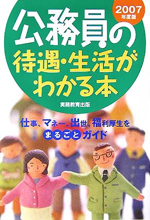 公務員の待遇・生活がわかる本(2007年度版)