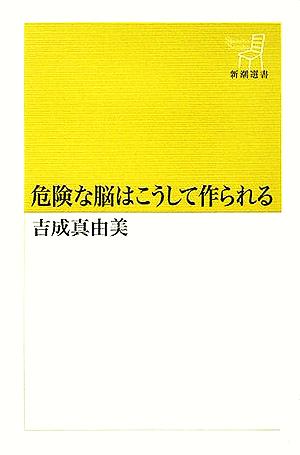 危険な脳はこうして作られる 新潮選書