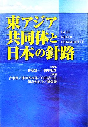 東アジア共同体と日本の針路