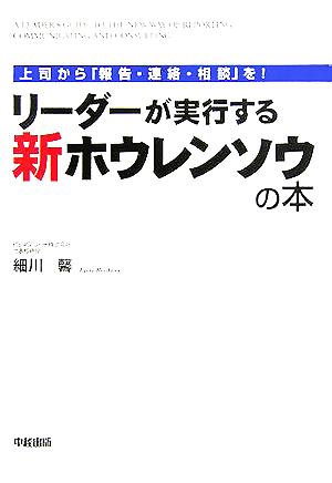 リーダーが実行する新ホウレンソウの本