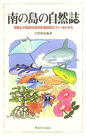 南の島の自然誌 沖縄と小笠原の海洋生物研究のフィールドから