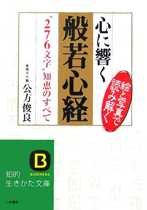 心に響く般若心経 “276文字