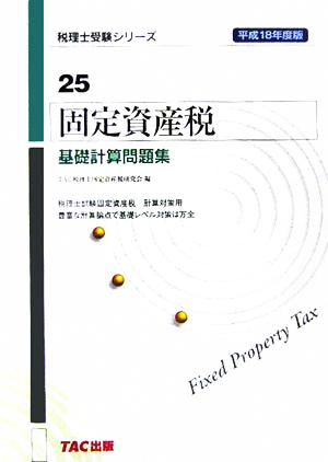 固定資産税 基礎計算問題集(平成18年度版) 税理士受験シリーズ25