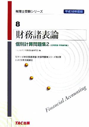 財務諸表論 個別計算問題集2(平成18年度版) 応用問題・特殊論点編 税理士受験シリーズ8