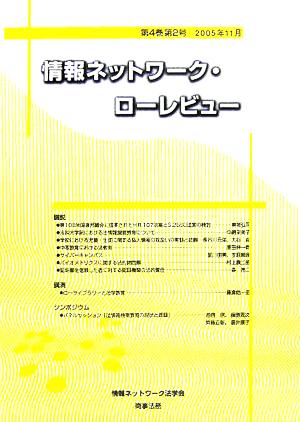 情報ネットワーク・ローレビュー(第4巻第2号)