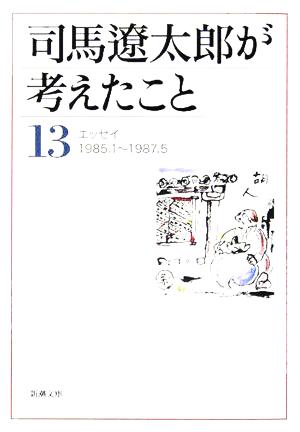 司馬遼太郎が考えたこと(13) エッセイ1985.1～1987.5 新潮文庫