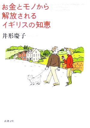 お金とモノから解放されるイギリスの知恵 新潮文庫