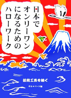 日本でオンリーワンになるためのハローワーク 伝統工芸を継ぐ