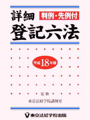 詳細 登記六法 判例・先例付(平成18年版)